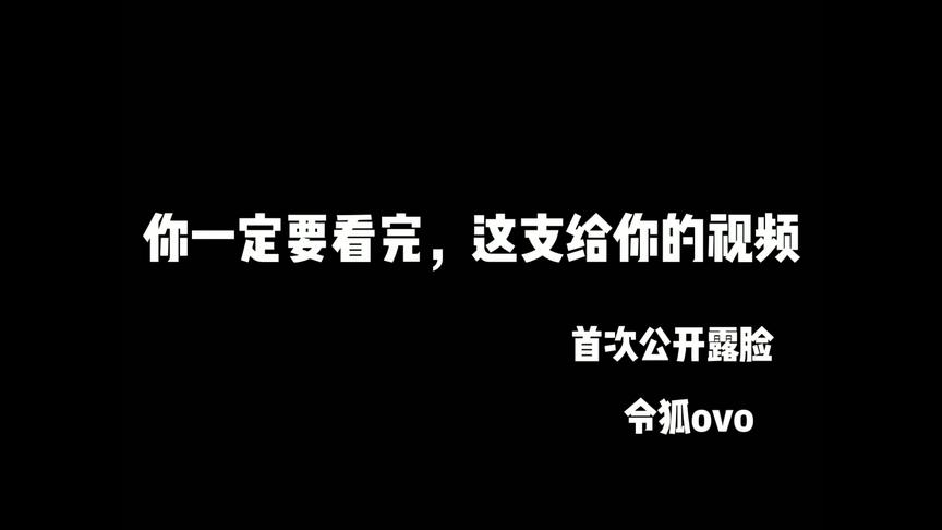 一支给你的视频：令狐第一次公开露脸，好紧张，过来送福利啦
