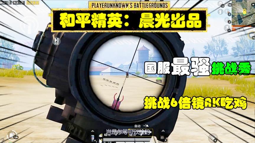 和平精英挑战秀28：作死挑战6倍镜AK吃鸡，后坐力飘到天上了！