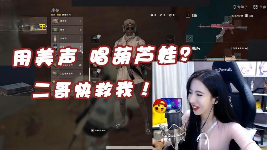 绝地求生呆妹儿：小姐姐用美声唱葫芦娃？二哥快来救我！
