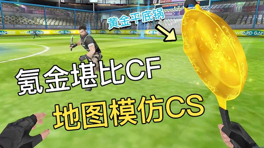 这是一款氪金堪比CF 地图模仿CS的游戏