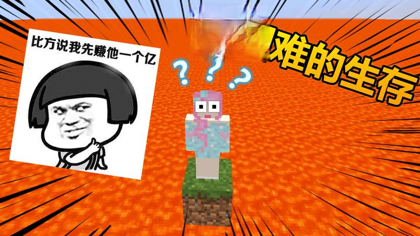 我的世界在岩浆海上生存24：我变成了土豪！拥有一个亿！