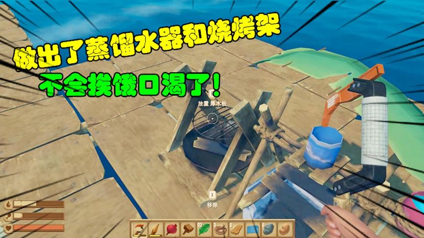 木筏求生1：我做出了蒸馏水器和烧烤架，终于不会挨饿，口渴了！