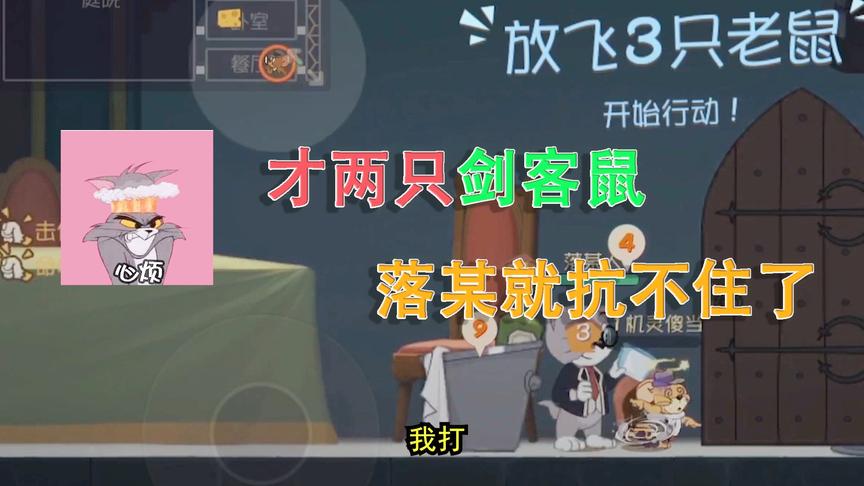 猫和老鼠手游：两只剑客鼠，跑这只我就抓那只，简直爽的飞起