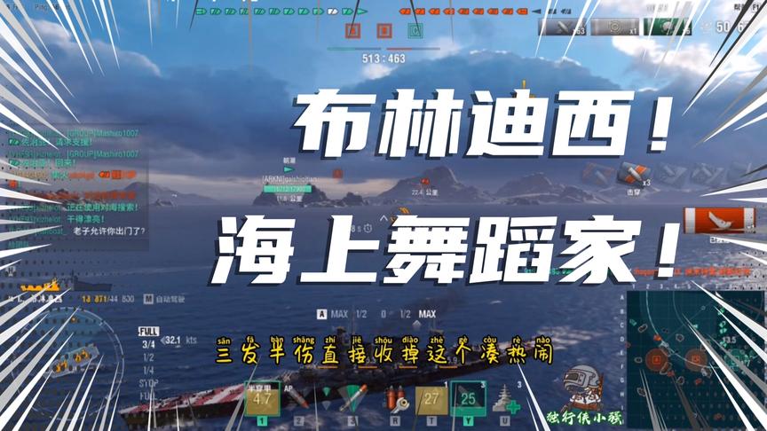 战舰世界：布林迪西！海上舞蹈家！用起来相当顺手，推荐！