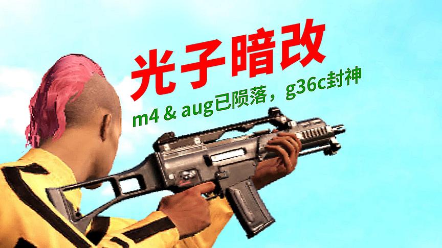 【时少权】g36c碾压m4和aug？光子暗改实锤！