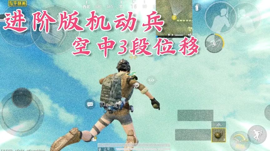 和平精英：升级版机动兵？空中三段位移，超远距离丢雷