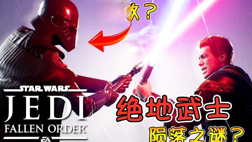 这是星球大战里绝地武士陨落前的故事 | 星战：陨落的武士团 #1