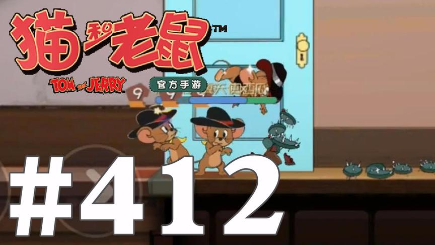 【奥尼玛】猫和老鼠手游 EP412 你绝对没见过的满房仙人掌大奇观