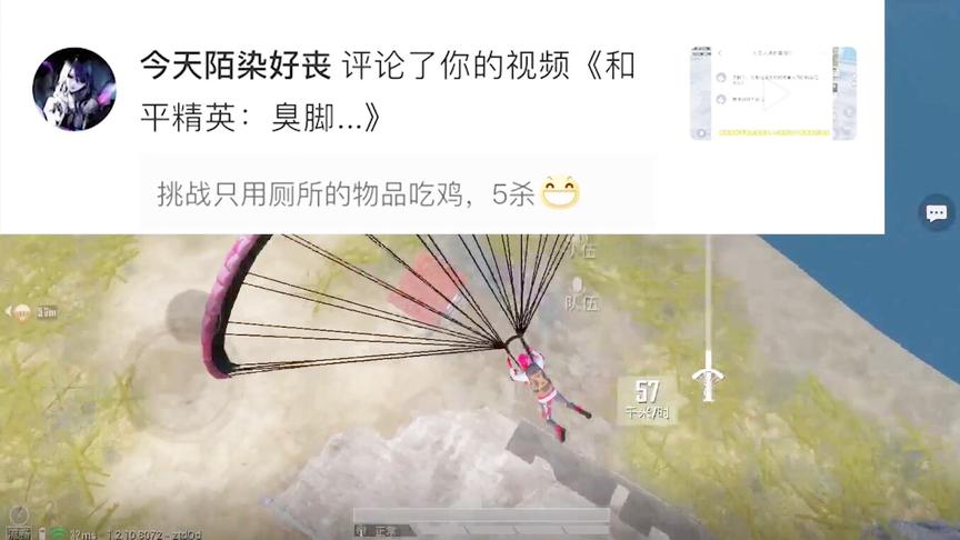 臭脚丫：粉丝让我用厕所物资，完成5杀吃鸡，结局真是封神操作！