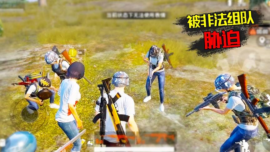 真可恶！双排遭5名非法组队玩家 不停欺负橙嫂 还提过分要求！