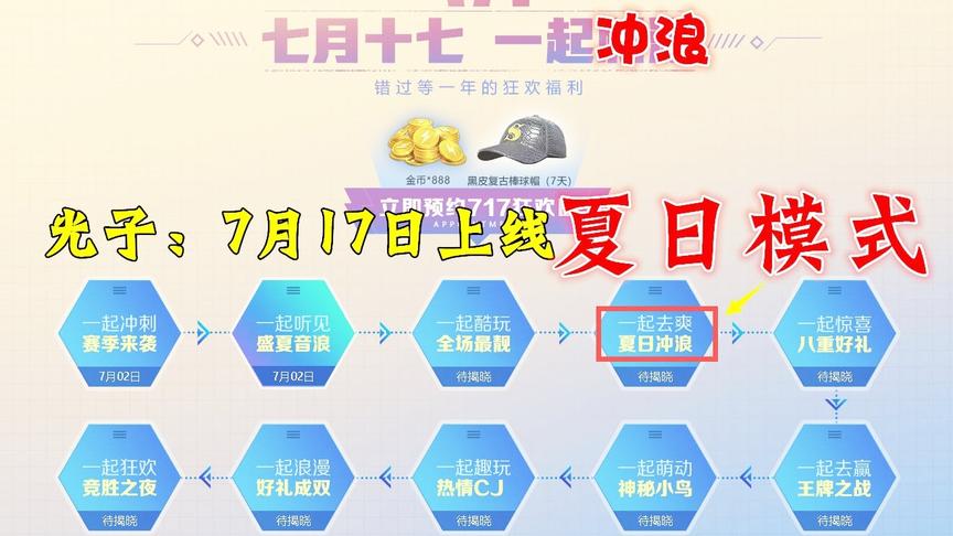 骚饼解说：夏日模式终于来了！7月17日正式上线！