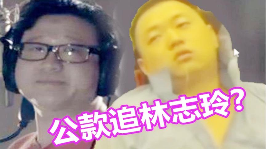 网易丁磊公款追星林志玲？史上最雷人游戏代言曲【游戏侦查冰】