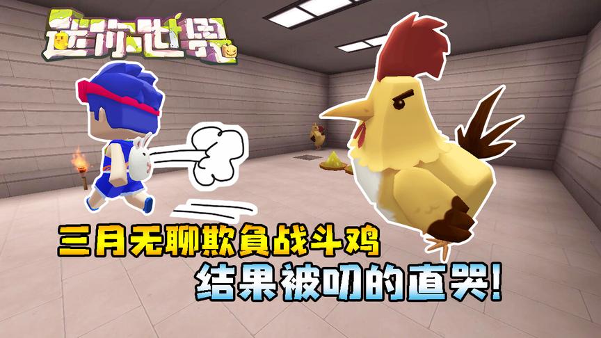 迷你世界联机生存265：欺负小缺已成瘾！没想到他却反击！