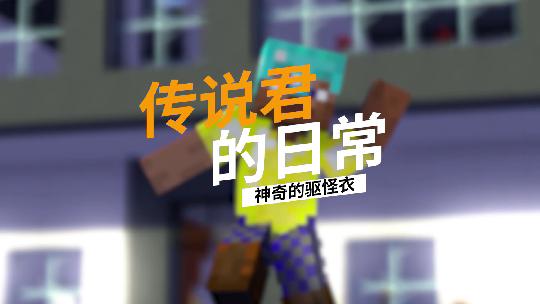 我的世界：一件T恤不让连续穿3天？我到要看看3天后会发生什么