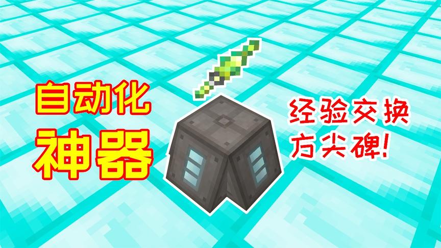 1秒就能存储所有经验！经验交换方尖碑，又一个存经验神器！