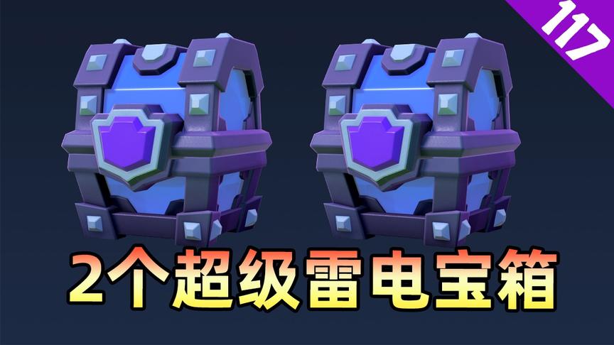 皇室战争：菜鸟君攒了2个超级雷电宝箱，能否开出想要的传奇卡？