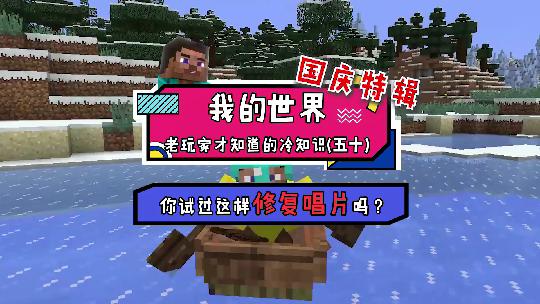 想在Minecraft里给祖国庆生吗？修复这张唱片就好啦