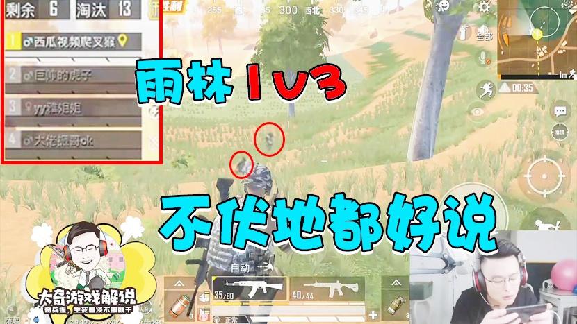 和平精英：老黄瓜雨林1v3灭队！不当伏地魔一切都好说！