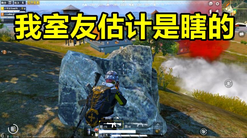 和平精英：室友眼瞎到这种程度，估计全世界找不到第二个