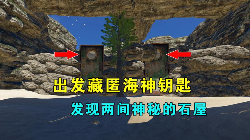荒岛求生175：出发藏匿海神钥匙，发现两间屋子，藏到哪个屋好呢