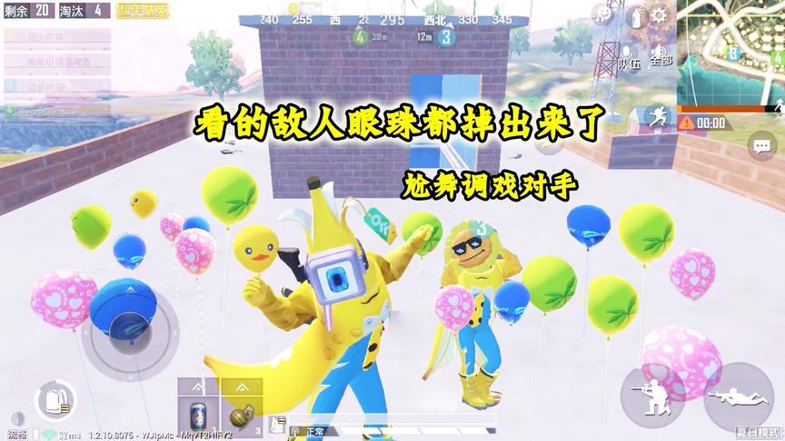 奔奔解说：这是有多浪？决赛尬舞调戏对手，看的敌人眼珠都掉出来