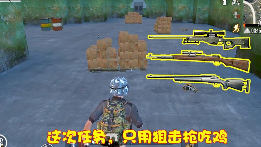 暴走的小药：此次任务只用狙击枪吃鸡，来到防空洞敌人送来了98K