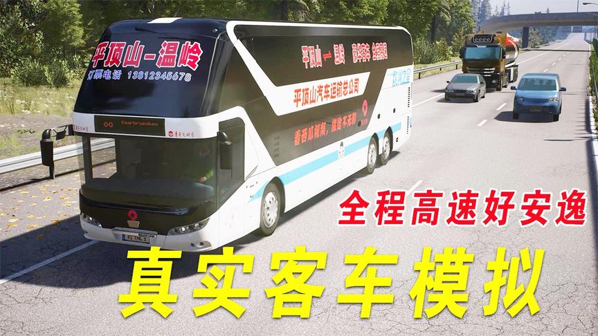 真实客车模拟：平顶山至温岭，全程高速就是舒服