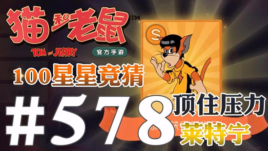【奥尼玛】猫和老鼠手游 EP578 竞猜100星星顶住压力拿到功夫之神