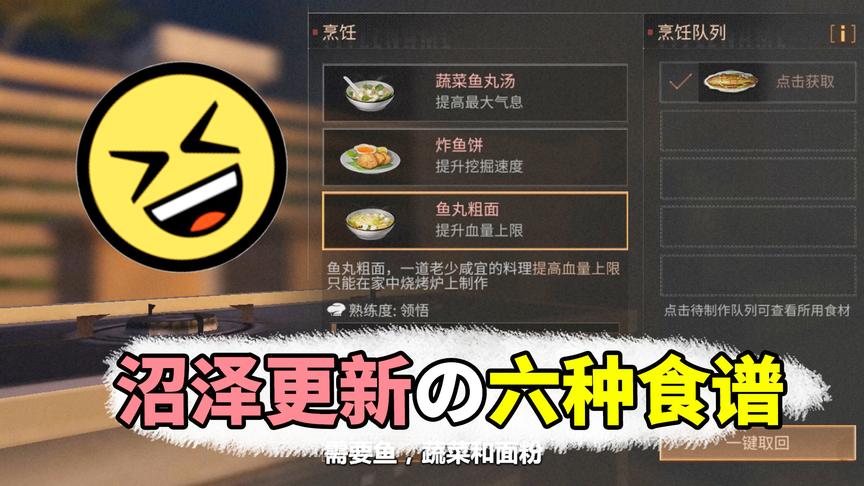 明日之后：沼泽更新的六种食谱，鱼丸粗面了解一下？
