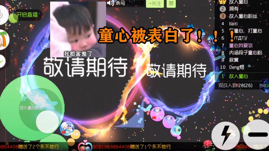 球球大作战：童心被小姐姐表白，这是真的假的？