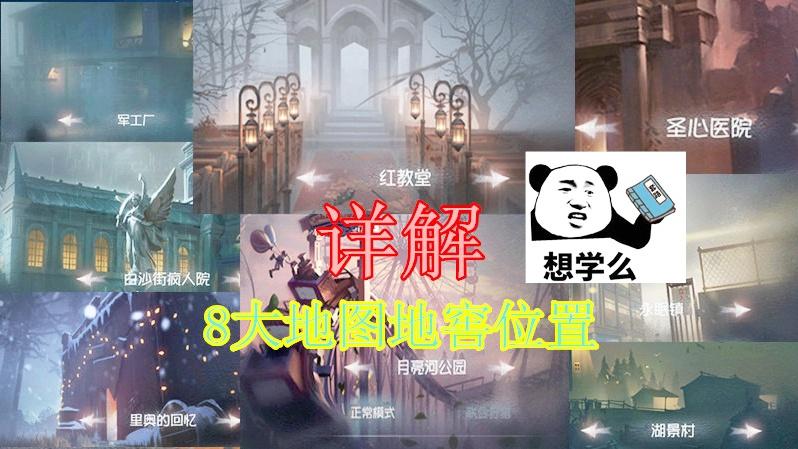 第五人格：8大地图地窖位置详解，屠皇人皇必备，推荐收藏！