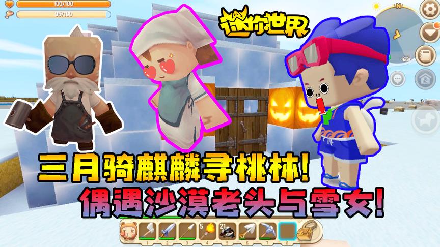 迷你世界小缺生存306：三月骑麒麟寻桃林！偶遇沙漠老头与雪女！