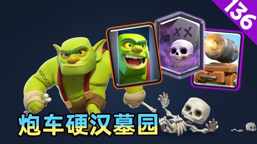 皇室战争：加农炮战车硬汉墓园，版本增强的卡牌全部用上