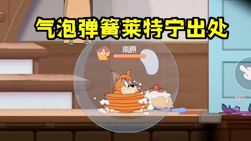 猫和老鼠手游：新彩蛋弹簧莱特宁出处，意外发现气泡弹簧莱特宁
