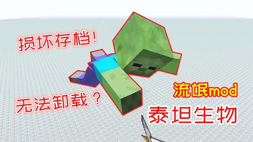 钻石大陆番外22：流氓mod泰坦生物，直接毁坏了我的整合包！