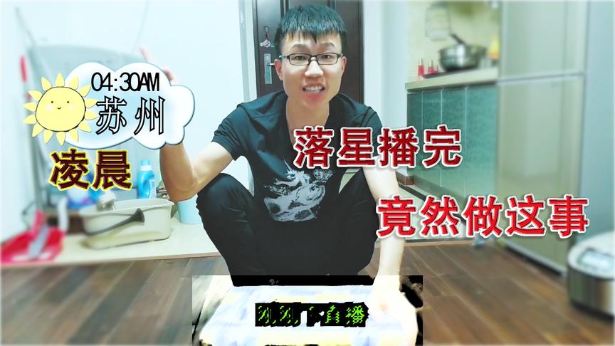 落星VLOG：做视频和直播每天只能睡5个小时，依然精神抖擞得原因