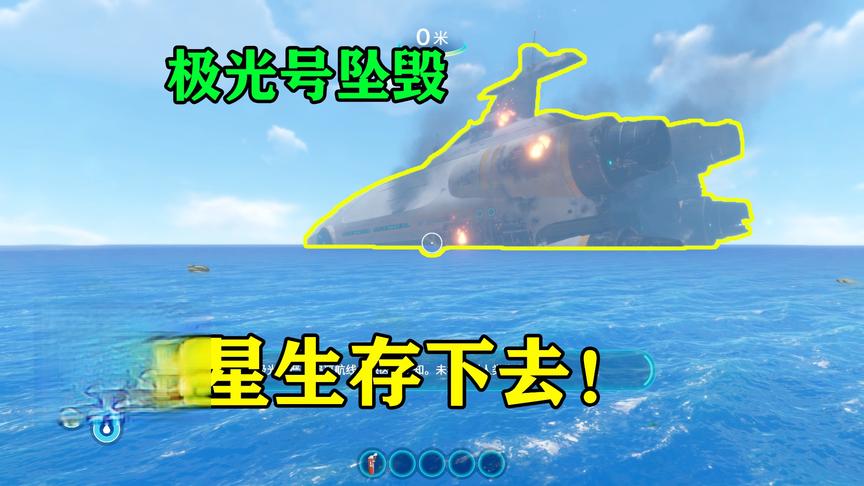 深海迷航01：极光号坠落，我在逃生舱中幸存，唯一任务是活下去！