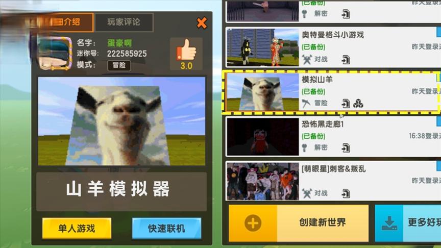 迷你世界版《山羊模拟器》我是一只不太普通的小羊，还有隐藏任务