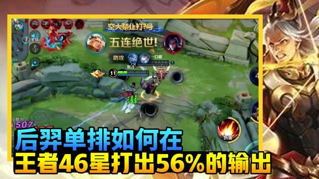国一后羿远方：后羿如何在王者46星打出56%的输出和五杀