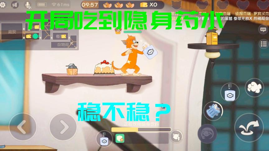 猫和老鼠手游：开局吃到隐身药水，这局稳不稳？