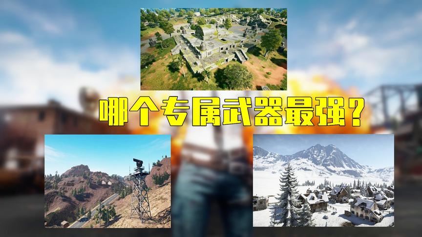 吃鸡小讲堂：哪张地图专属武器最强？沙漠图垫底，第1实至名归！