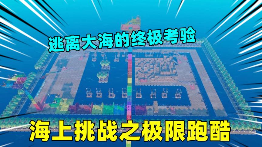 木筏求生挑战01：得到老鹰岛主的指示，我要挑战海上的跑酷考验