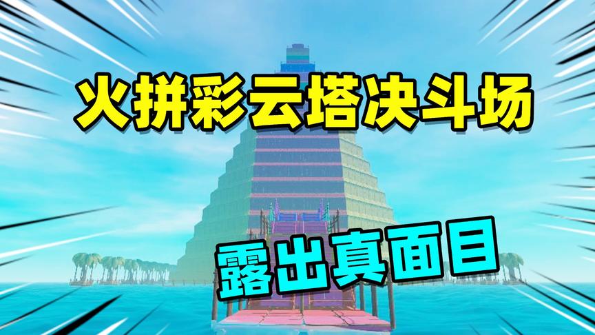 木筏求生挑战10：来到彩云塔中的角斗场，我被鲨鱼王子偷袭了
