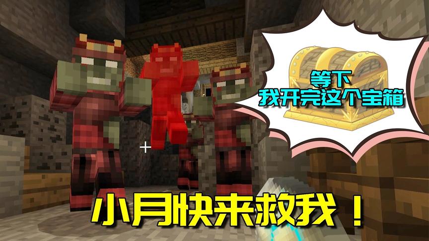 我的世界机械誓言2：让小月去打怪，我偷偷去拿宝箱，刺激！