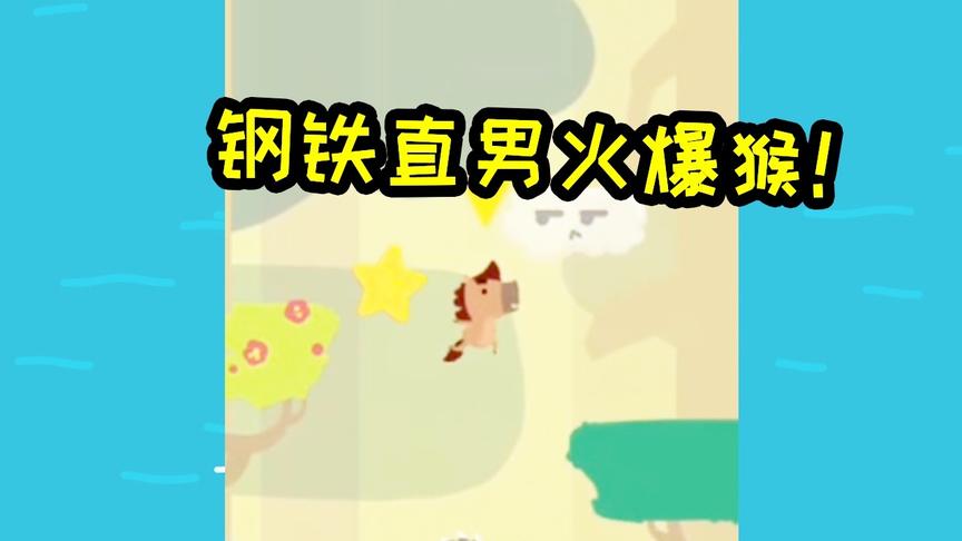 钢铁直男火爆猴对战生肖派对三巨头！喳喳呱终于不是垫底了！