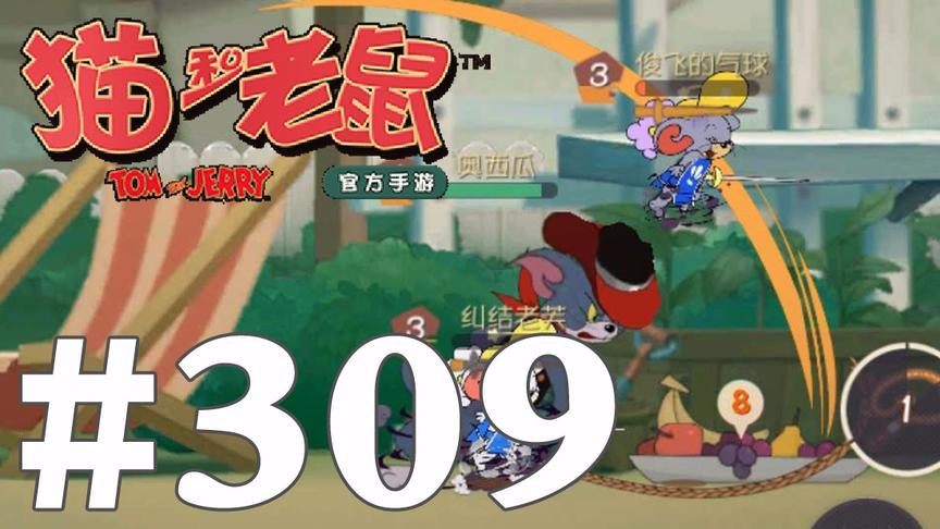 【奥尼玛】猫和老鼠手游 EP309 牛仔汤姆只需要1个技能灭全部老鼠