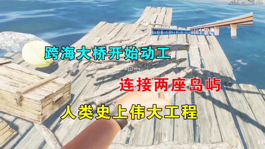 荒岛求生28：跨海大桥开始动工，连通两座岛屿，人类史上伟大工程