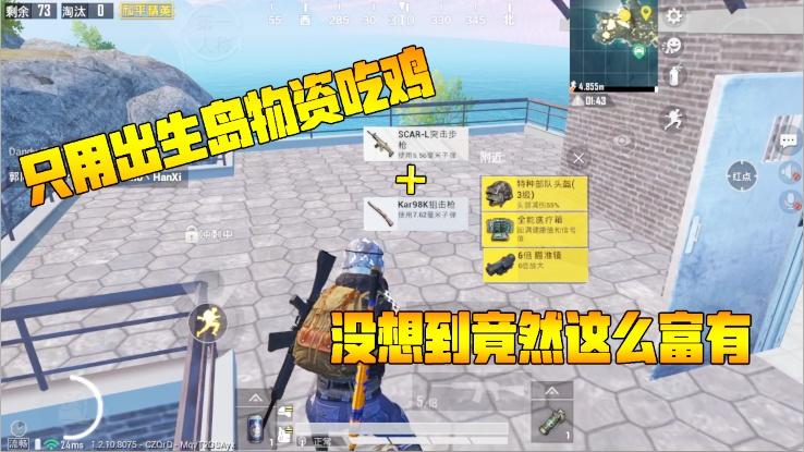 何必挑战篇18：挑战只用出生岛物资吃鸡，没想到竟然这么富有！