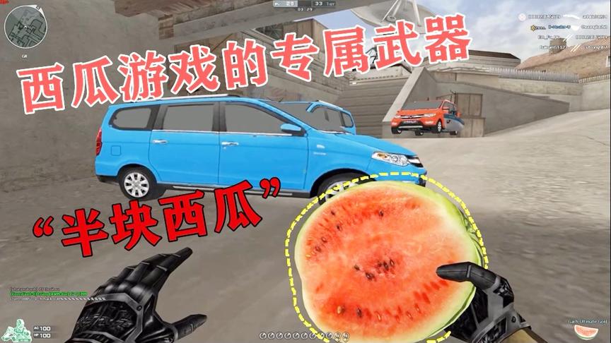 恶搞火线：手握“半块西瓜”，这是西瓜游戏的专属武器，太猛了