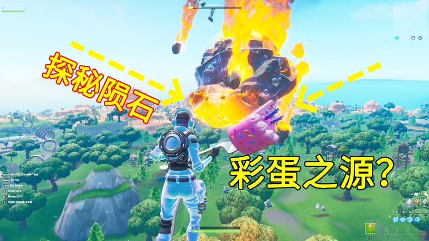 堡垒之夜：神秘陨石遭时间冻结？探索陨石到底带来了什么秘密？